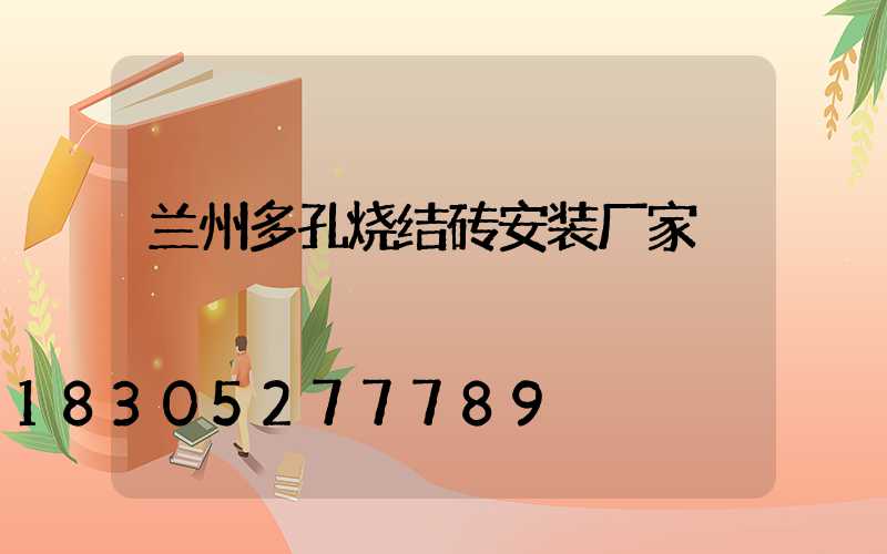 兰州多孔烧结砖安装厂家