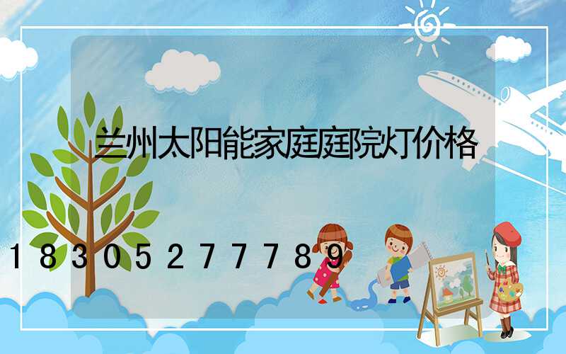 兰州太阳能家庭庭院灯价格