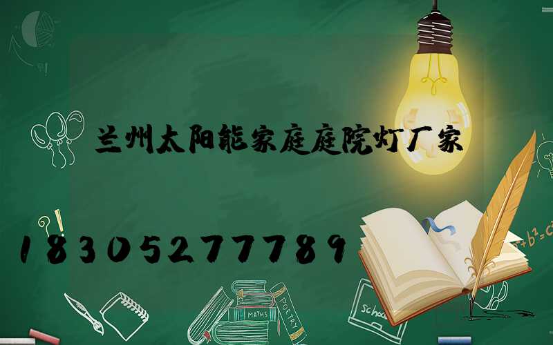 兰州太阳能家庭庭院灯厂家