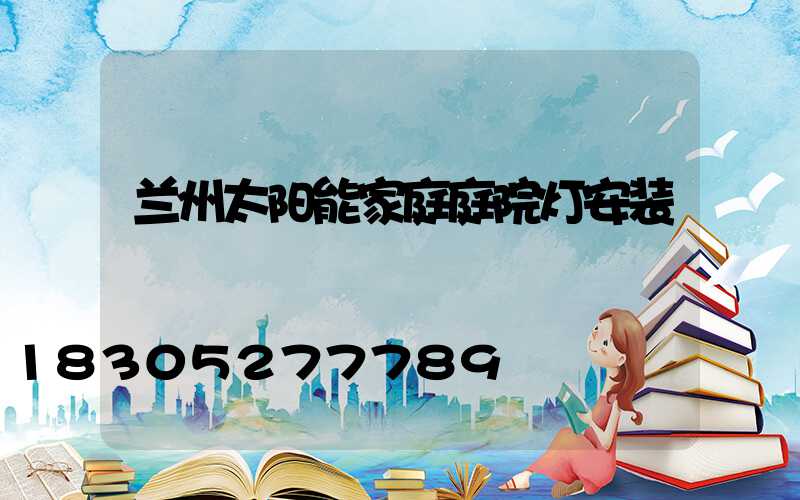 兰州太阳能家庭庭院灯安装