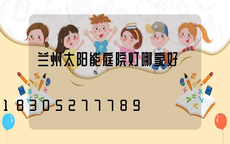 兰州太阳能庭院灯哪家好