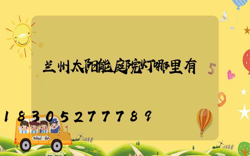 兰州太阳能庭院灯哪里有