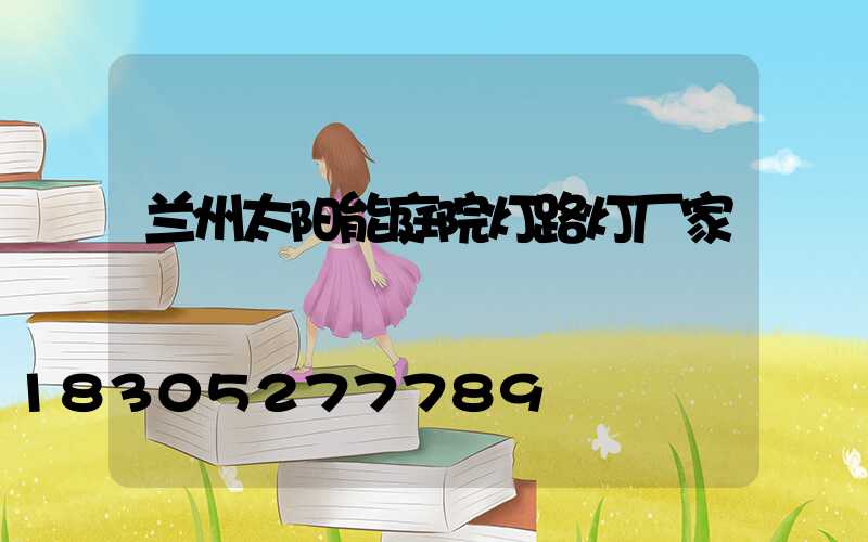 兰州太阳能庭院灯路灯厂家