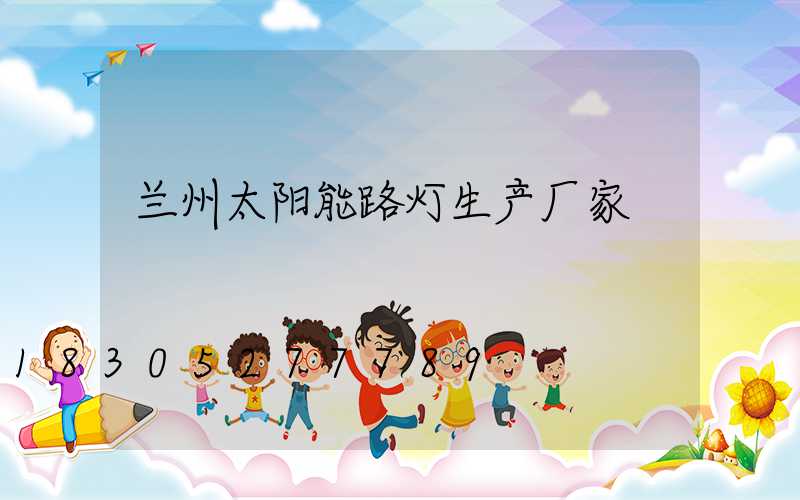 兰州太阳能路灯生产厂家