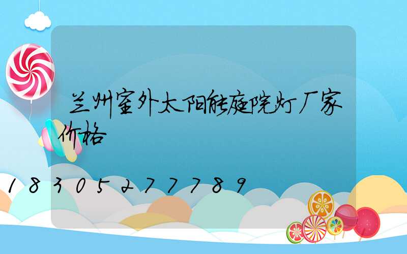 兰州室外太阳能庭院灯厂家价格