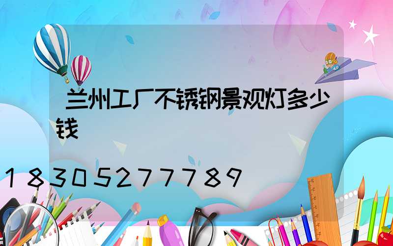兰州工厂不锈钢景观灯多少钱