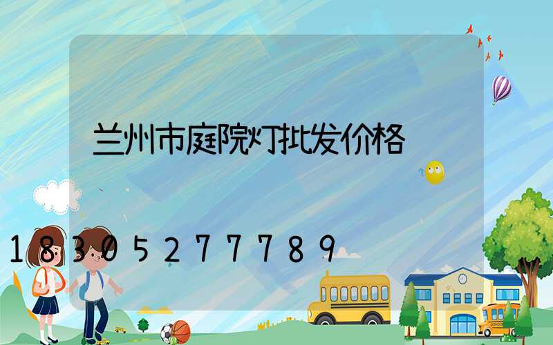 兰州市庭院灯批发价格