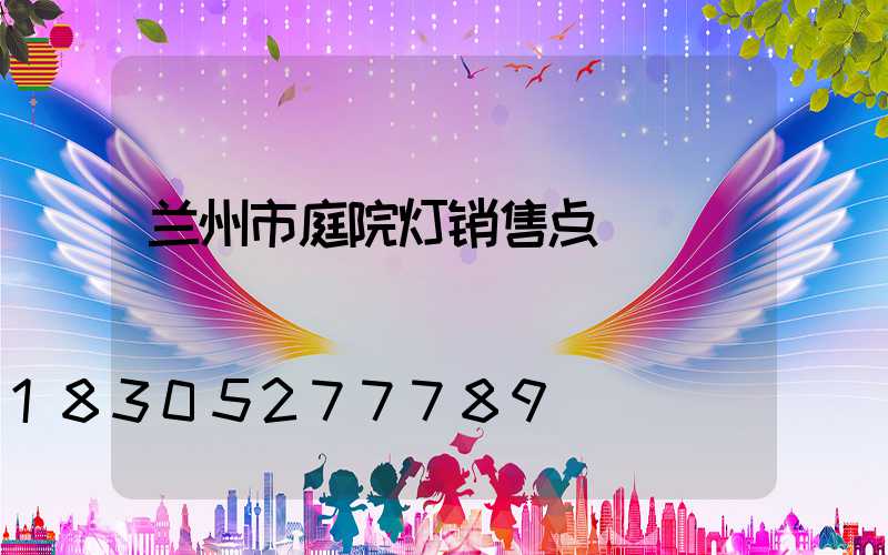 兰州市庭院灯销售点