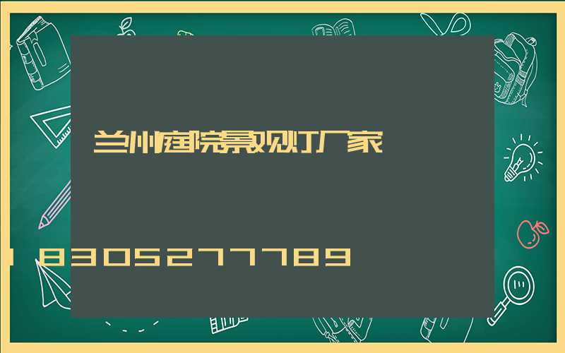 兰州庭院景观灯厂家