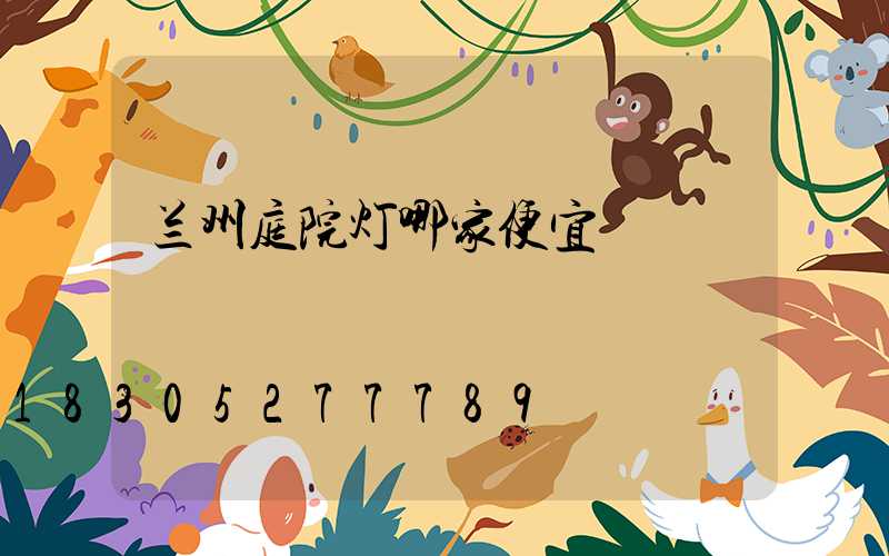 兰州庭院灯哪家便宜