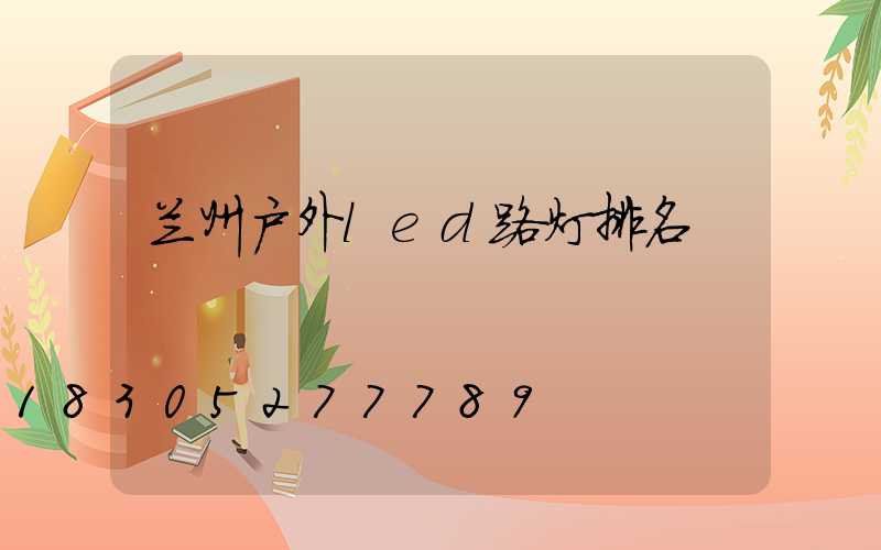 兰州户外led路灯排名