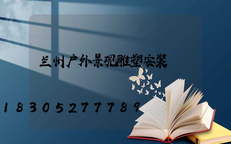 兰州户外景观雕塑安装