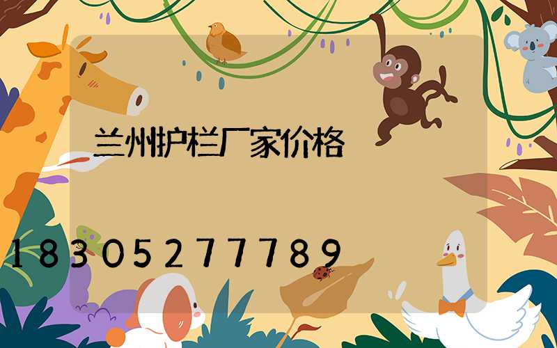 兰州护栏厂家价格