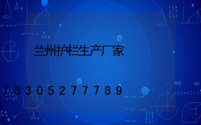 兰州护栏生产厂家