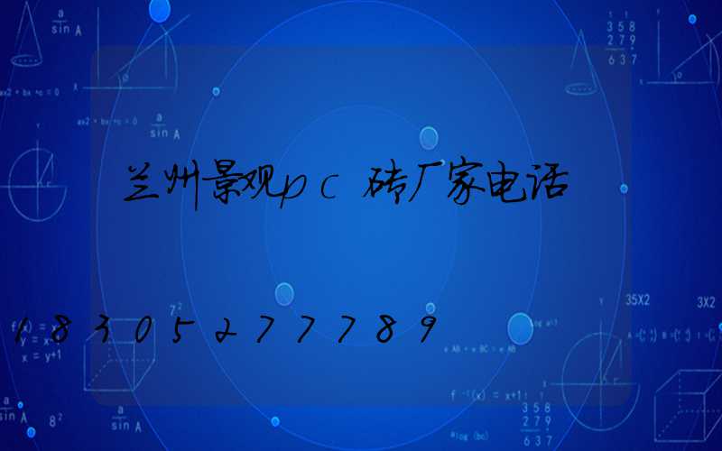 兰州景观pc砖厂家电话