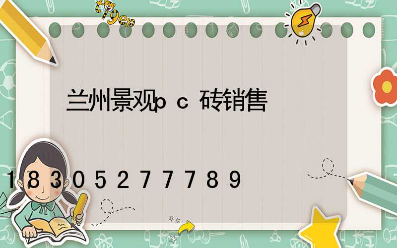 兰州景观pc砖销售