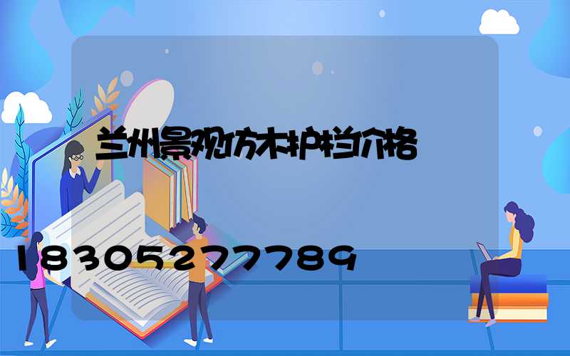 兰州景观仿木护栏价格