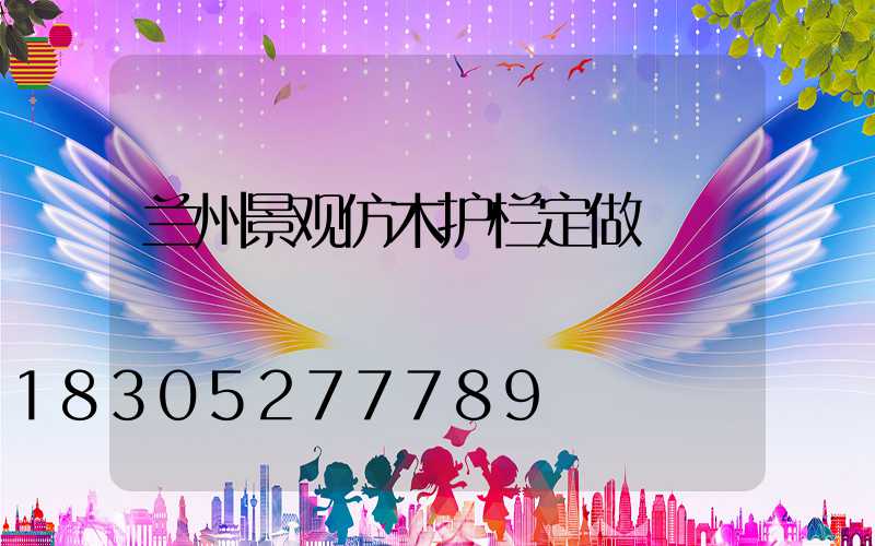 兰州景观仿木护栏定做