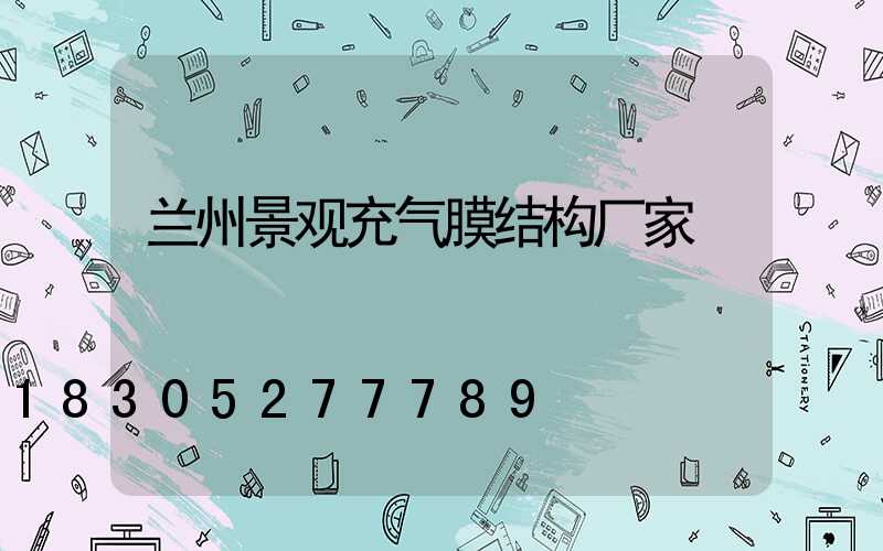 兰州景观充气膜结构厂家