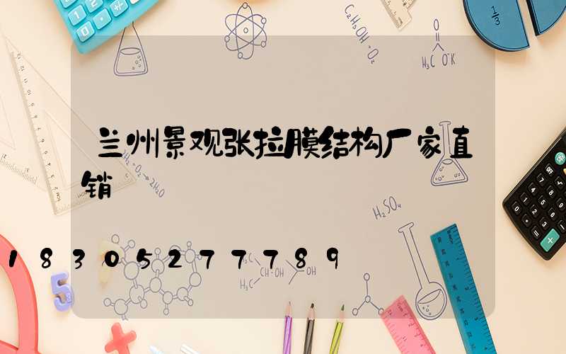 兰州景观张拉膜结构厂家直销