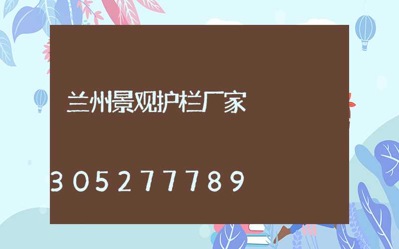 兰州景观护栏厂家