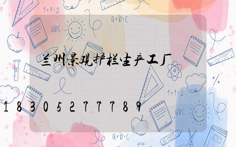兰州景观护栏生产工厂