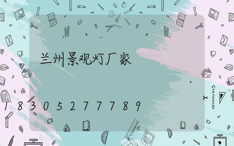 兰州景观灯厂家
