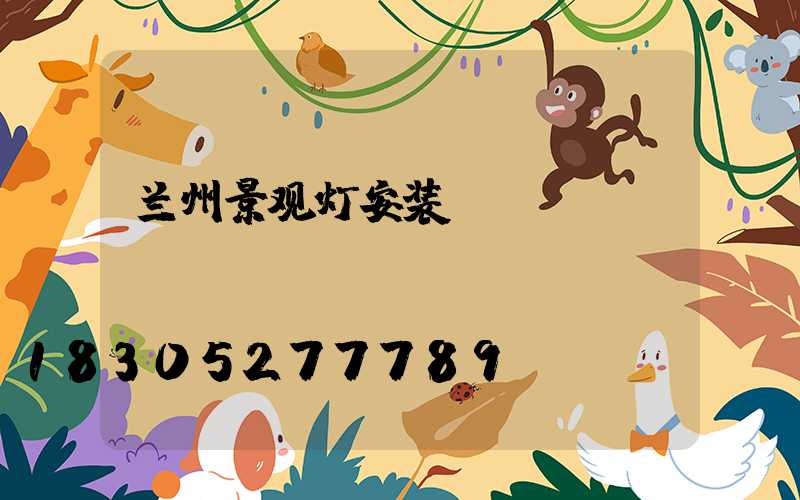兰州景观灯安装