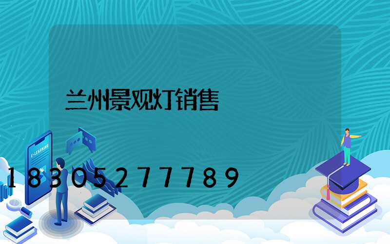 兰州景观灯销售
