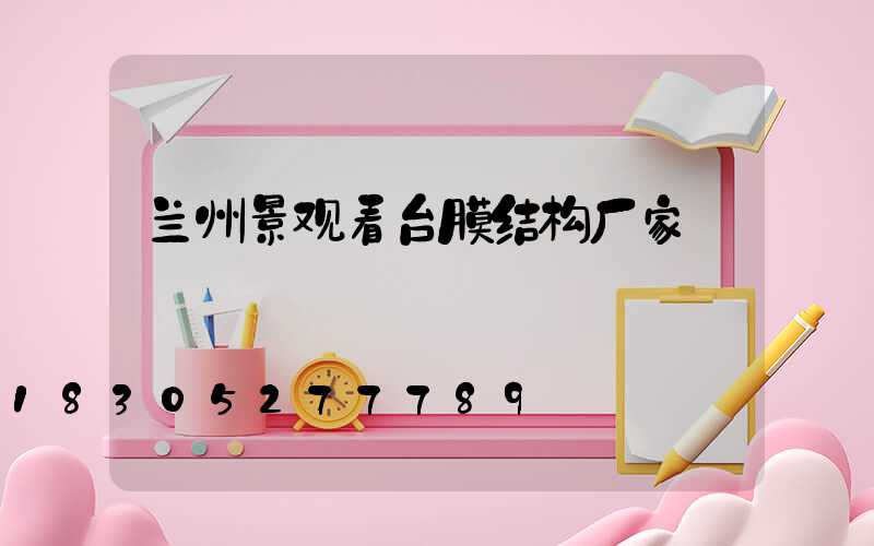 兰州景观看台膜结构厂家