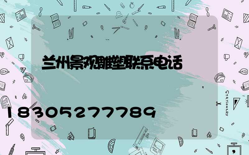 兰州景观雕塑联系电话