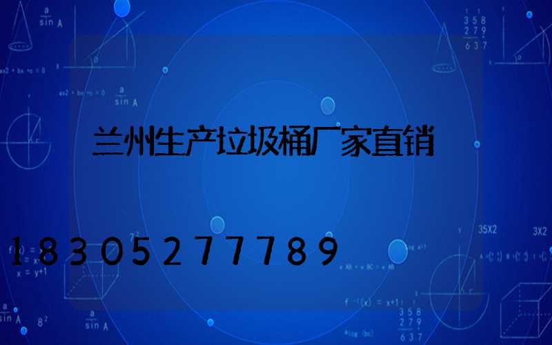 兰州生产垃圾桶厂家直销
