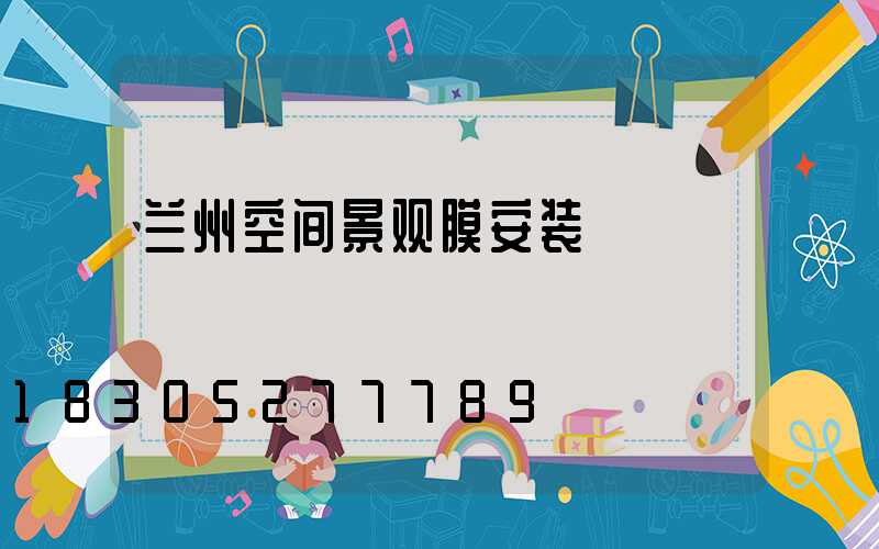 兰州空间景观膜安装