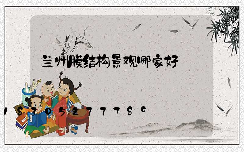 兰州膜结构景观哪家好