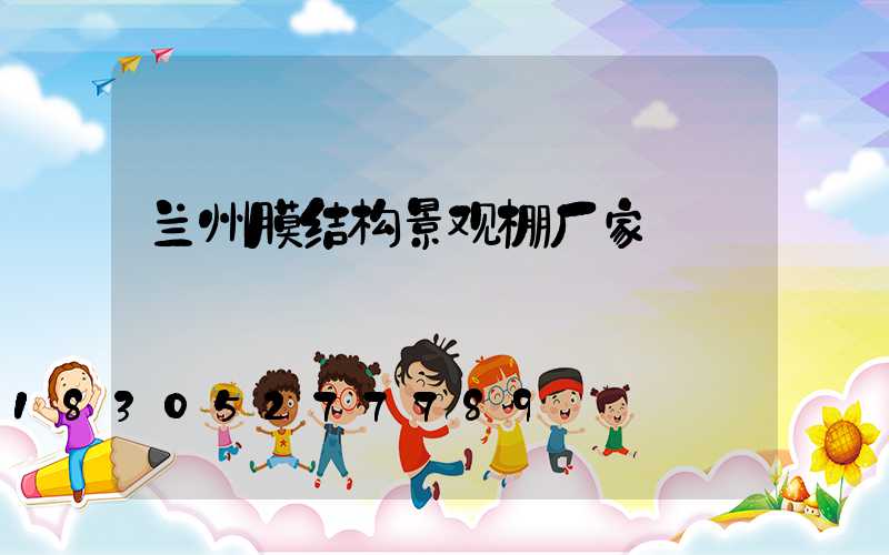 兰州膜结构景观棚厂家