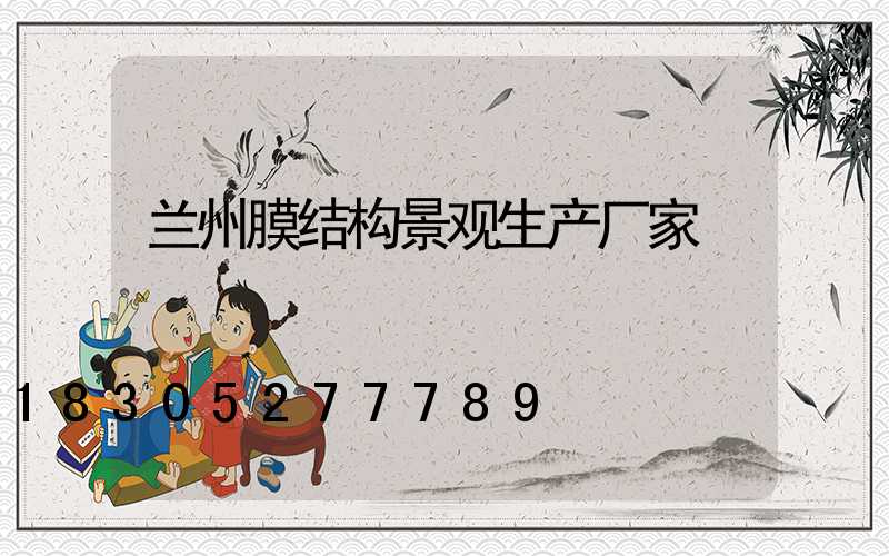 兰州膜结构景观生产厂家