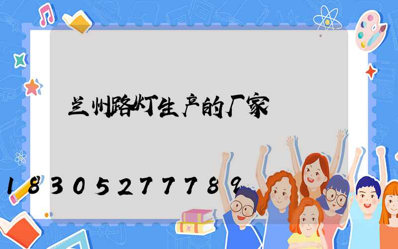兰州路灯生产的厂家