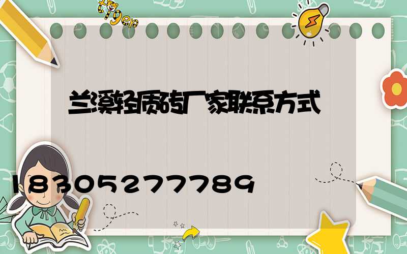 兰溪轻质砖厂家联系方式