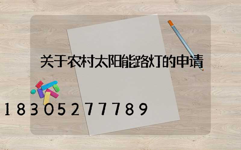 关于农村太阳能路灯的申请