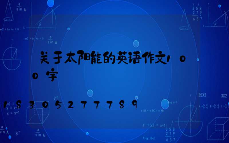 关于太阳能的英语作文100字