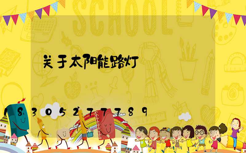 关于太阳能路灯