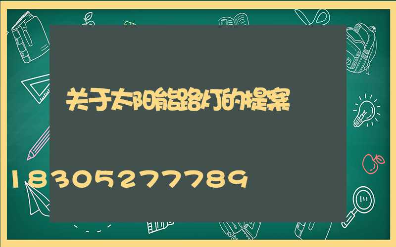 关于太阳能路灯的提案