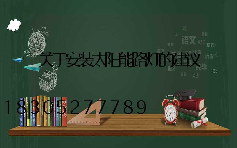 关于安装太阳能路灯的建议