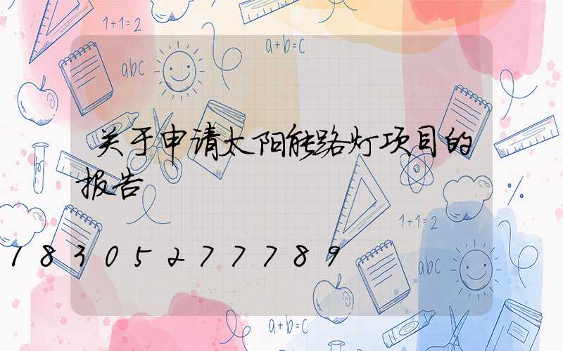 关于申请太阳能路灯项目的报告
