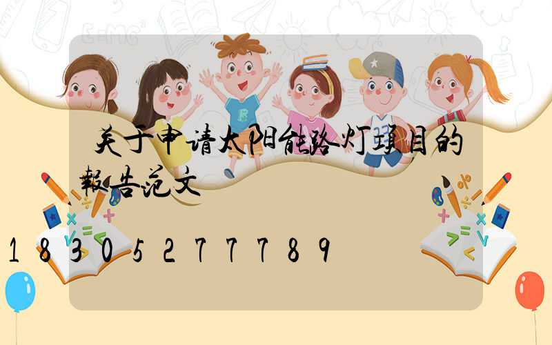 关于申请太阳能路灯项目的报告范文