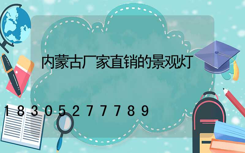内蒙古厂家直销的景观灯