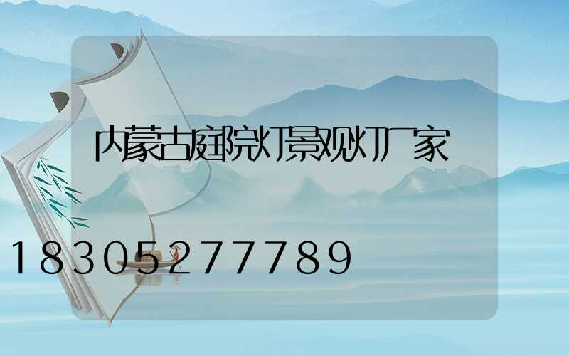 内蒙古庭院灯景观灯厂家
