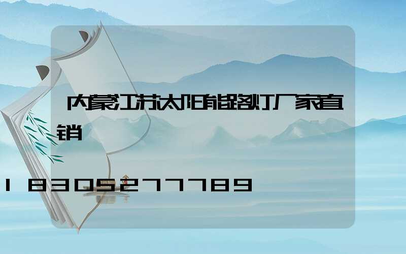内蒙江苏太阳能路灯厂家直销