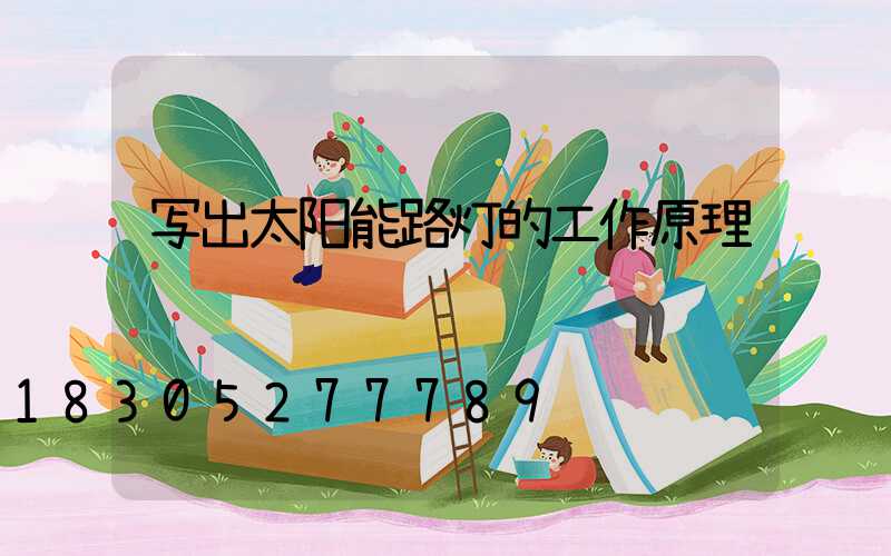 写出太阳能路灯的工作原理