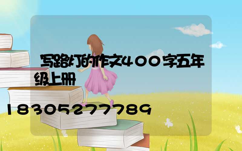 写路灯的作文400字五年级上册